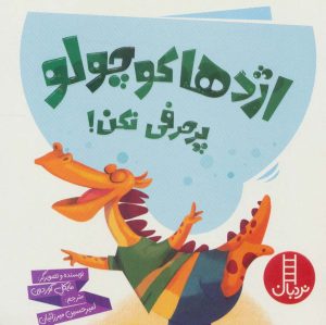کتاب اژدها کوچولو پرحرفی نکن! | انتشارات فنی ایران نردبان