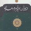 کتاب دیوان امیرخسرو دهلوی | انتشارات نگاه