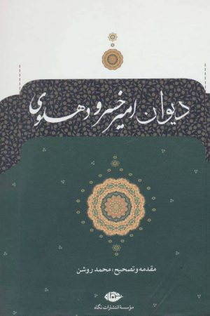 کتاب دیوان امیرخسرو دهلوی | انتشارات نگاه
