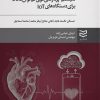 کتاب سیستم پردازشی فوق کم توان ECG برای دستگاه های IOT | انتشارات ادیبان روز