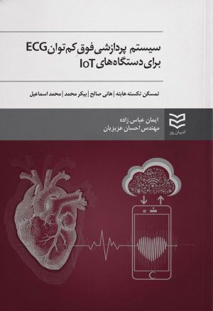 کتاب سیستم پردازشی فوق کم توان ECG برای دستگاه های IOT | انتشارات ادیبان روز