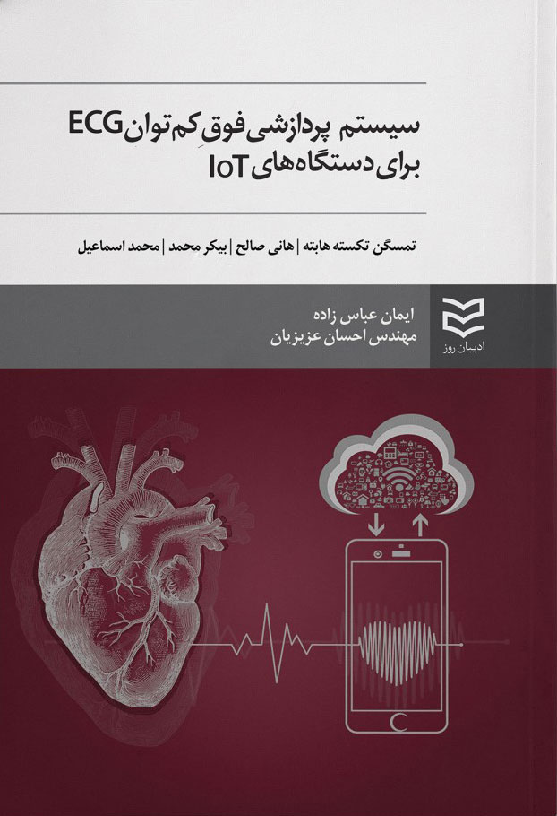 کتاب سیستم پردازشی فوق کم توان ECG برای دستگاه های IOT | انتشارات ادیبان روز