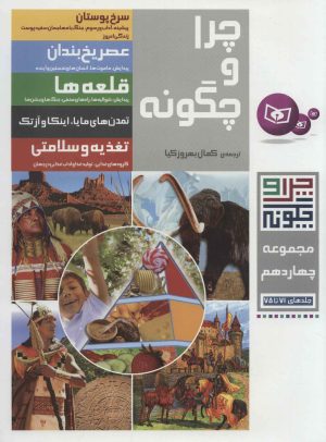 کتاب چرا و چگونه | انتشارات قدیانی