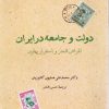 کتاب دولت و جامعه در ایران | انتشارات مرکز