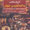 کتاب تاریخ مختصر به گند کشیدن جهان | انتشارات نگاه