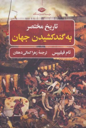 کتاب تاریخ مختصر به گند کشیدن جهان | انتشارات نگاه