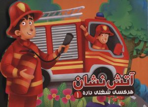 کتاب آتش نشان | انتشارات آریا نوین