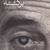 کتاب بخت برگشته | انتشارات گل آذین