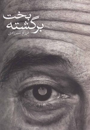 کتاب بخت برگشته | انتشارات گل آذین