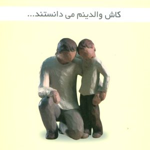 کتاب کاش والدینم می دانستند… | انتشارات علم