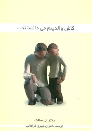 کتاب کاش والدینم می دانستند… | انتشارات علم