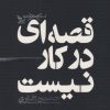 کتاب قصه ای در کار  نیست | انتشارات نشر چلچله