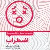 کتاب خلاصه پنج کتاب درباره اضطراب | انتشارات حتمی