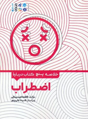 کتاب خلاصه پنج کتاب درباره اضطراب | انتشارات حتمی