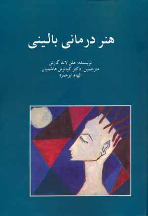 کتاب هنر درمانی بالینی | انتشارات مهاجر