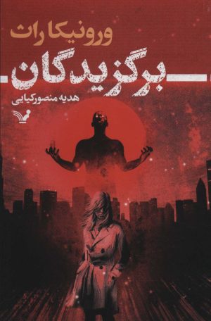 کتاب برگزیدگان | انتشارات کتابسرای تندیس