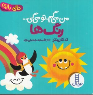 کتاب من می گم تو می گی : رنگ ها | انتشارات فنی ایران نردبان