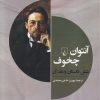 کتاب آنتوان چخوف و شش داستان دیگر | انتشارات ققنوس