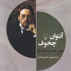 کتاب آنتوان چخوف و شش داستان دیگر | انتشارات ققنوس