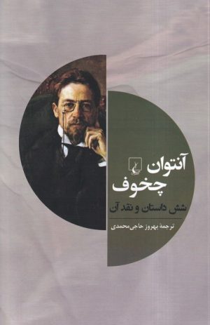 کتاب آنتوان چخوف و شش داستان دیگر | انتشارات ققنوس