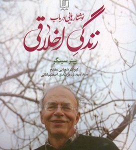 کتاب نوشتارهایی در باب زندگی اخلاقی | انتشارات علم