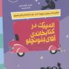 کتاب المپیک در کتابخانه آقای لمونچلو | انتشارات پرتقال