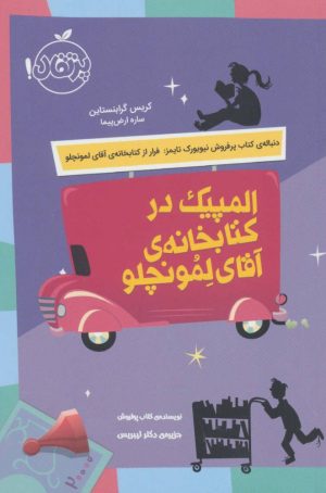 کتاب المپیک در کتابخانه آقای لمونچلو | انتشارات پرتقال