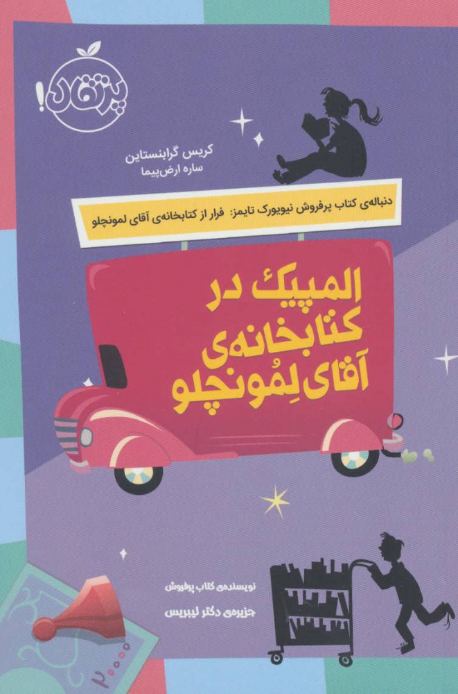 کتاب المپیک در کتابخانه آقای لمونچلو | انتشارات پرتقال