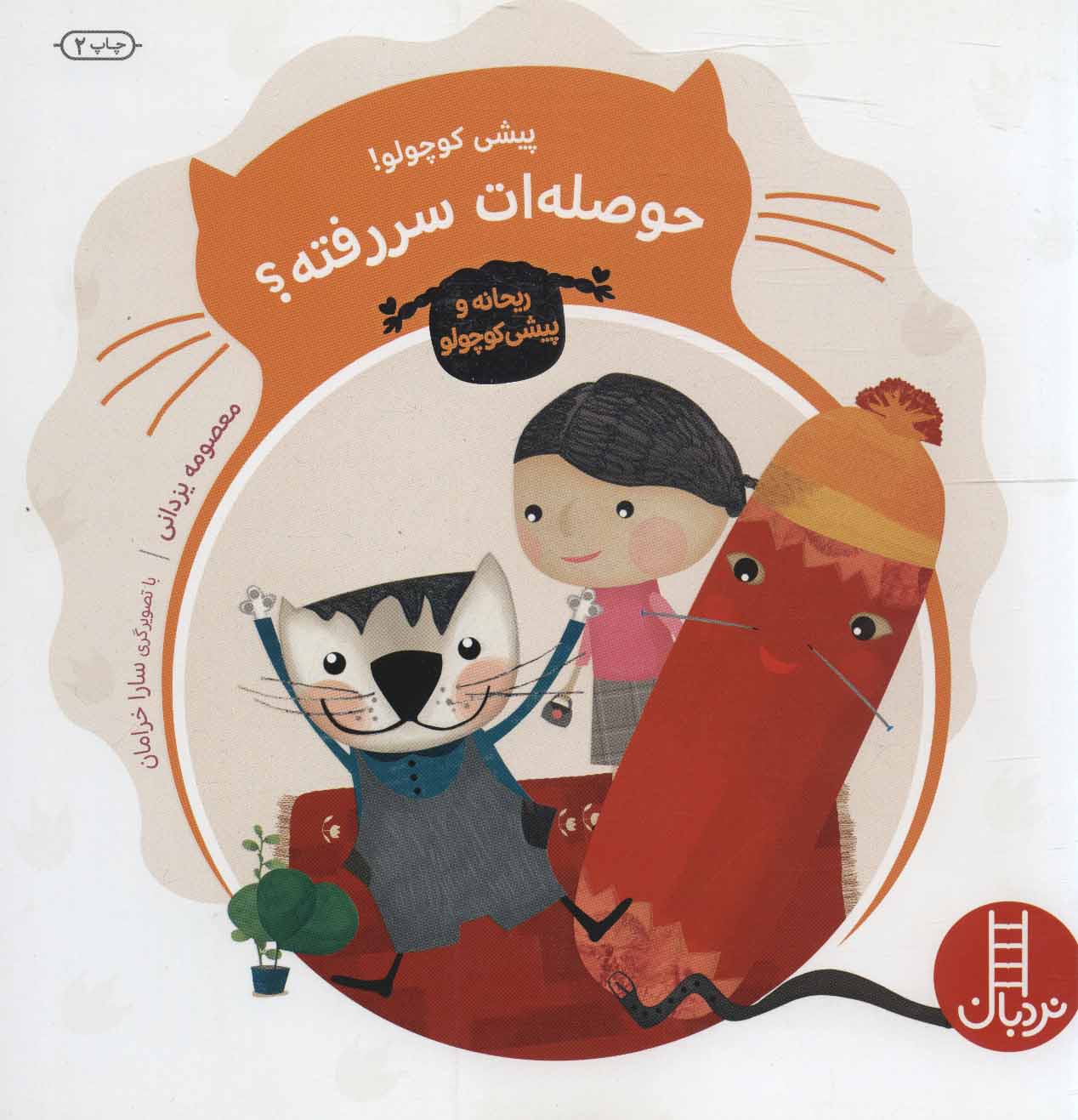 کتاب پیشی کوچولو!حوصله ات سر رفته؟ | انتشارات فنی ایران نردبان