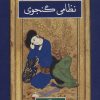 کتاب نظامی گنجوی _ 2 جلدی | انتشارات نگاه