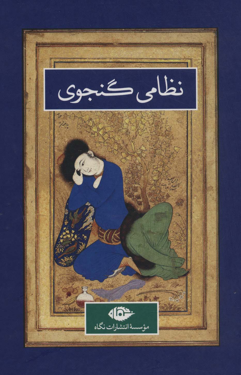 کتاب نظامی گنجوی _ 2 جلدی | انتشارات نگاه