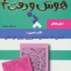 کتاب هوش و دقت 4 | انتشارات دیبایه