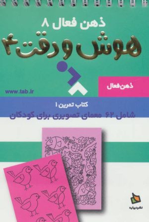 کتاب هوش و دقت 4 | انتشارات دیبایه