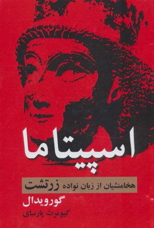 کتاب اسپیتاما | انتشارات سمیر