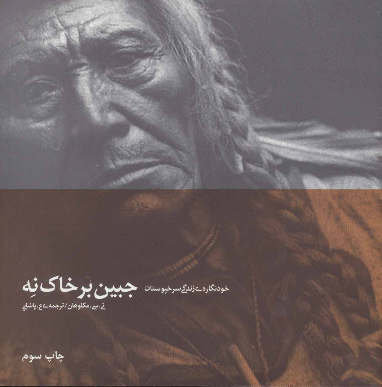 کتاب جبین بر خاک نه | انتشارات دیبایه