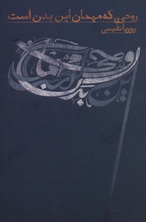کتاب روحی که مهمان این بدن است | انتشارات نسل نواندیش