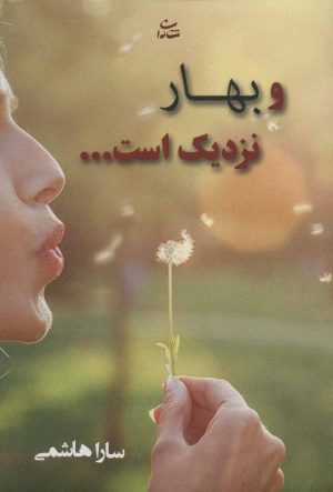کتاب و بهار نزدیک است… | انتشارات شادان