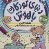 کتاب نقطه چین - تقویت مهارت های حرکتی | انتشارات ذکر