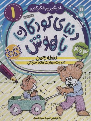 کتاب نقطه چین - تقویت مهارت های حرکتی | انتشارات ذکر