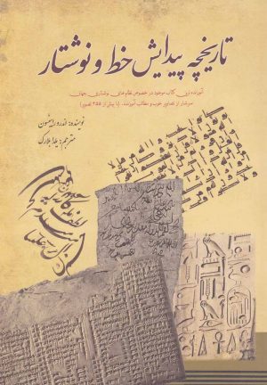 کتاب تاریخچه پیدایش خط و نوشتار | انتشارات سبزان