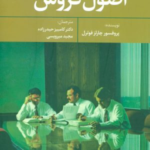 کتاب اصول فروش | انتشارات علم