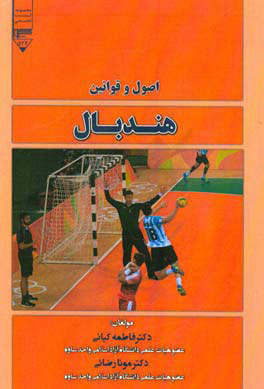 کتاب اصول و قوانین هندبال | انتشارات گیوا