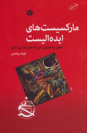 کتاب مارکسیست های ایده الیست | انتشارات اختران