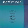 کتاب انسان در گذرگاه تاریخ | انتشارات جامی مصدق