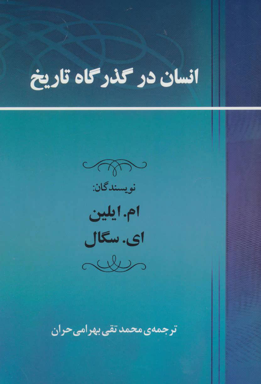 کتاب انسان در گذرگاه تاریخ | انتشارات جامی مصدق