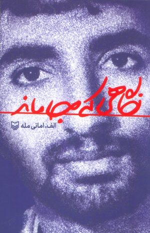 کتاب نگاهی که جا ماند | انتشارات سوره مهر