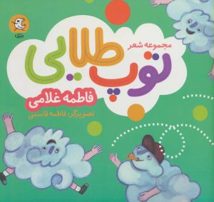 کتاب مجموعه شعر توپ طلایی | انتشارات سوره مهر