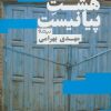 کتاب هشت پیانیست | انتشارات نیماژ