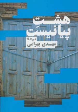 کتاب هشت پیانیست | انتشارات نیماژ