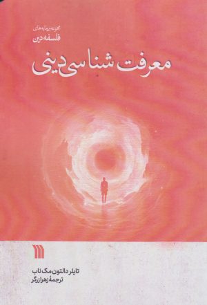 کتاب معرفت شناسی دینی | انتشارات سروش